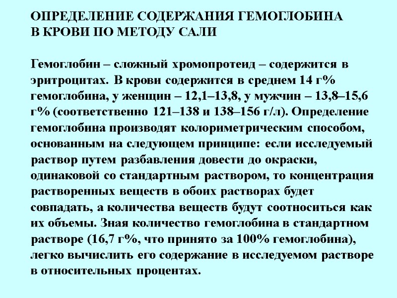 ОПРЕДЕЛЕНИЕ СОДЕРЖАНИЯ ГЕМОГЛОБИНА В КРОВИ ПО МЕТОДУ САЛИ   Гемоглобин – сложный хромопротеид